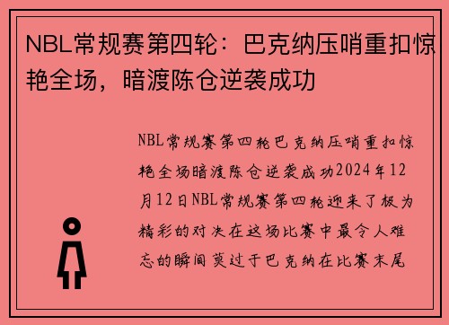 NBL常规赛第四轮：巴克纳压哨重扣惊艳全场，暗渡陈仓逆袭成功