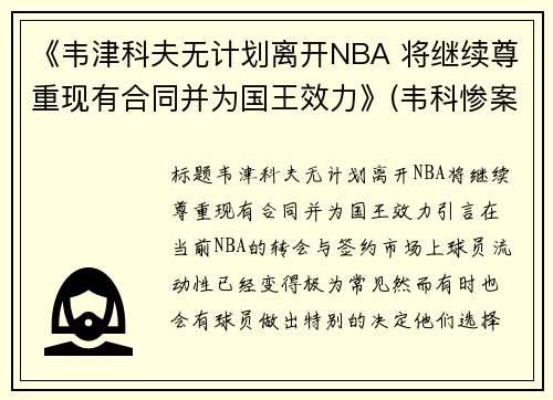 《韦津科夫无计划离开NBA 将继续尊重现有合同并为国王效力》(韦科惨案是怎么回事)