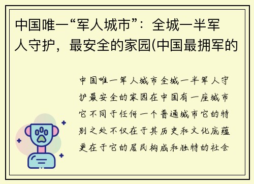 中国唯一“军人城市”：全城一半军人守护，最安全的家园(中国最拥军的城市)